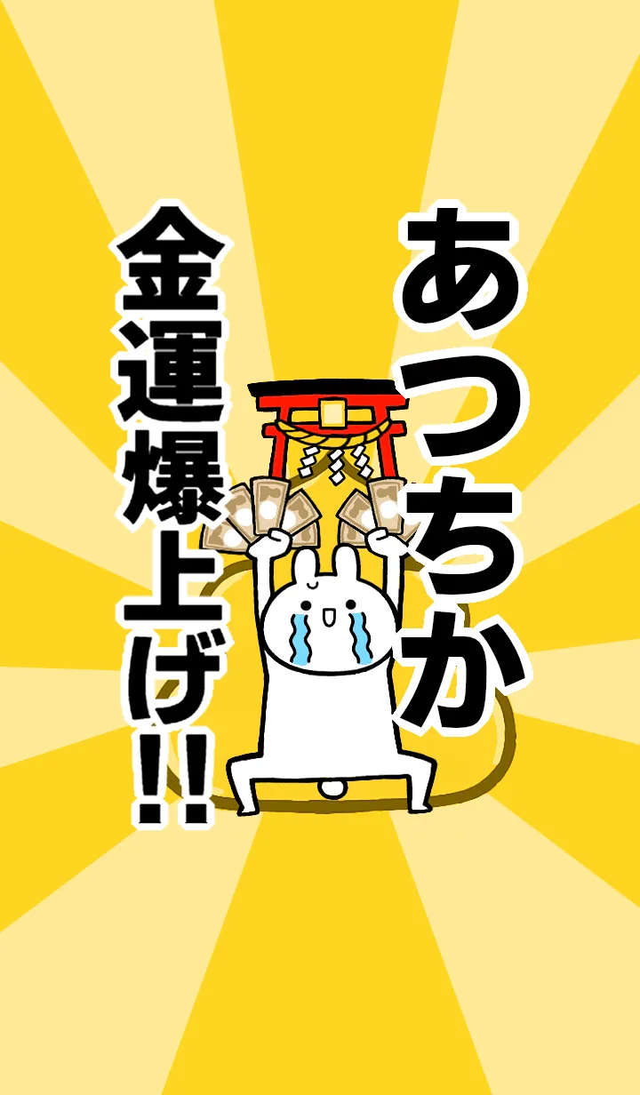 [LINE着せ替え] 【あつちか】専用☆金運爆上げ着せかえの画像1