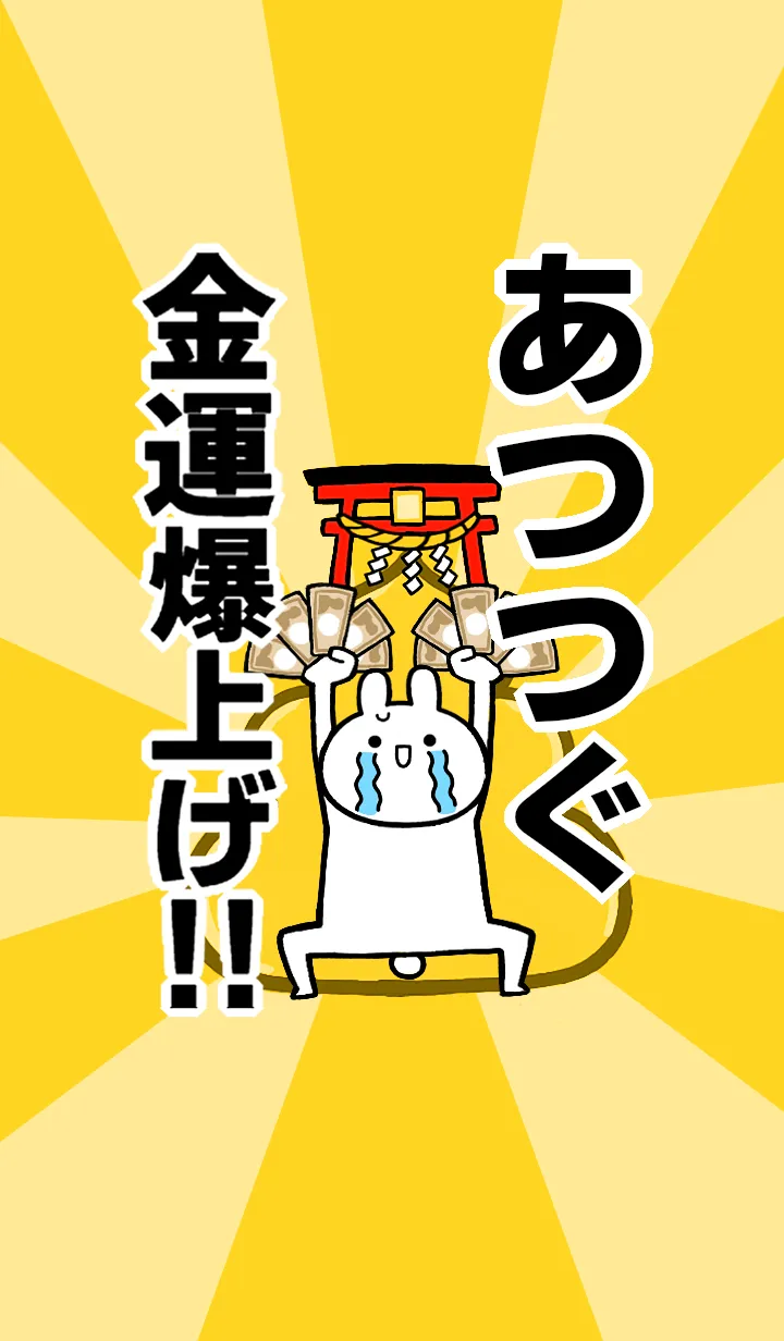 [LINE着せ替え] 【あつつぐ】専用☆金運爆上げ着せかえの画像1
