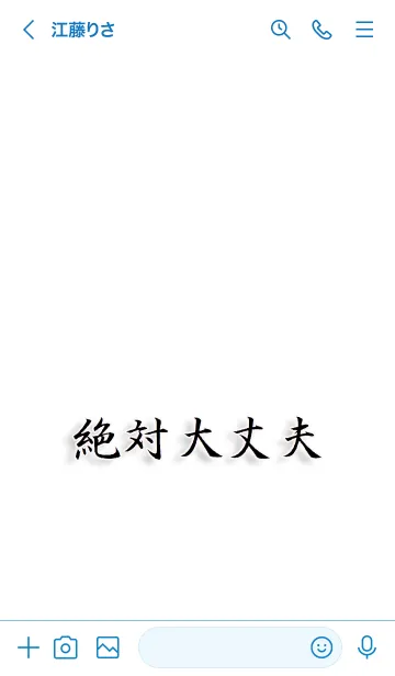 [LINE着せ替え] 絶対大丈夫の画像3