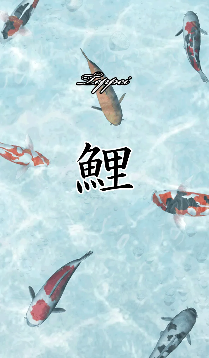 [LINE着せ替え] てっぺい用和風鯉の画像1