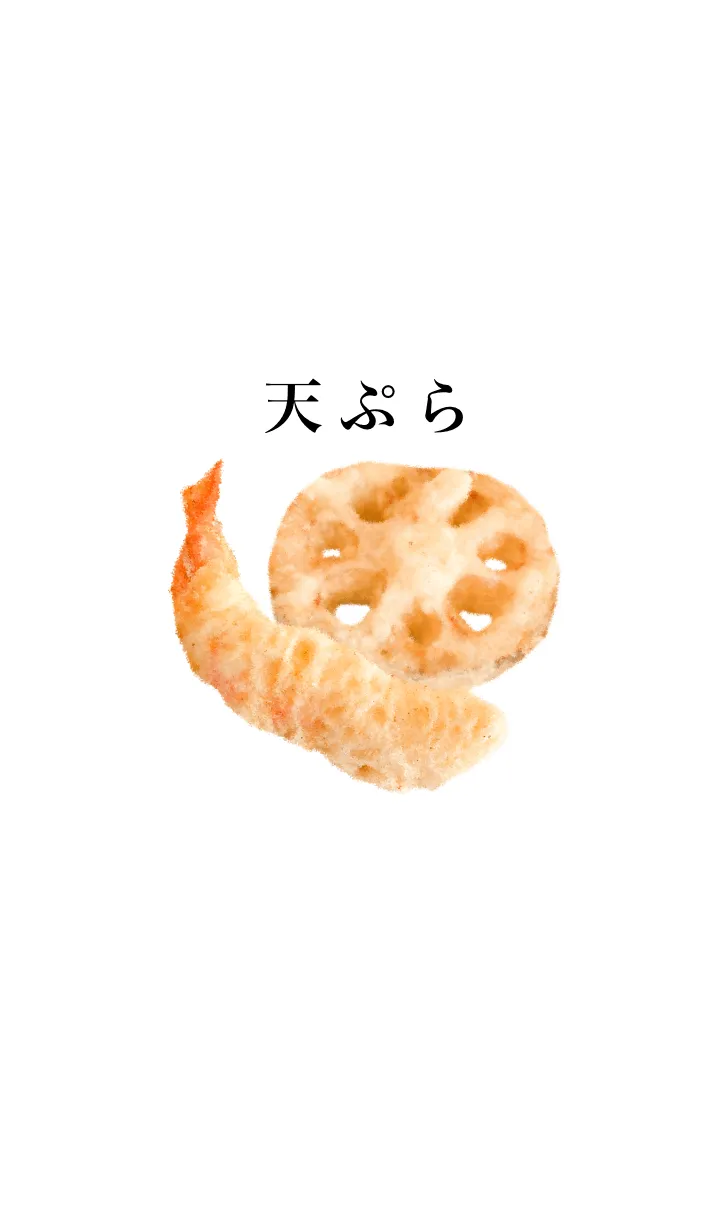 天ぷら です えび レンコンの着せ替えメイン画像