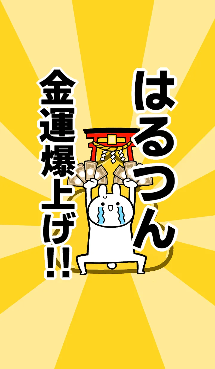[LINE着せ替え] 【はるつん】専用☆金運爆上げ着せかえの画像1