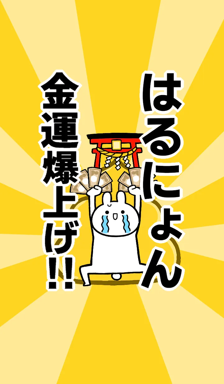 [LINE着せ替え] 【はるにょん】専用☆金運爆上げ着せかえの画像1