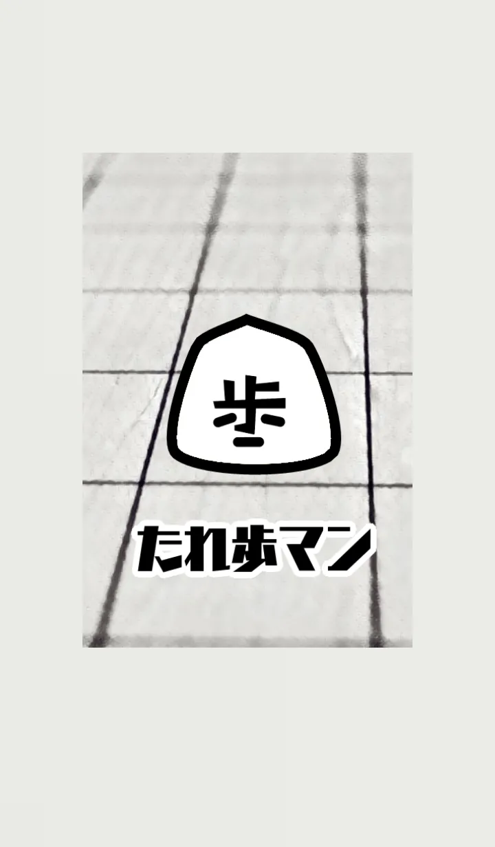 [LINE着せ替え] 【将棋】たれ歩マンの画像1