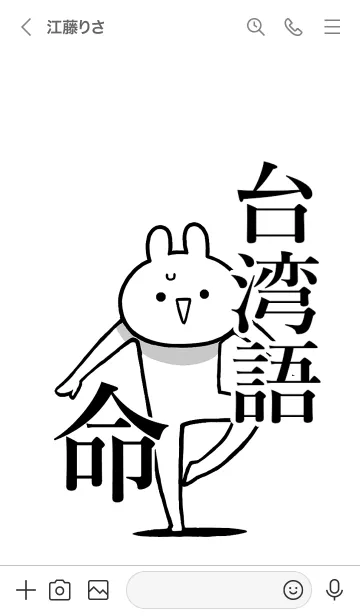 [LINE着せ替え] 【台湾語】命！好きすぎる名前着せかえの画像3