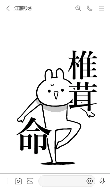 [LINE着せ替え] 【椎茸】命！好きすぎる名前着せかえの画像3