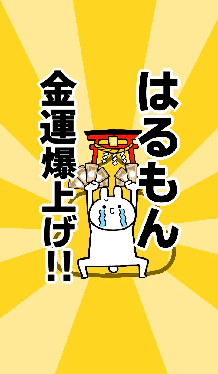 [LINE着せ替え] 【はるもん】専用☆金運爆上げ着せかえの画像1