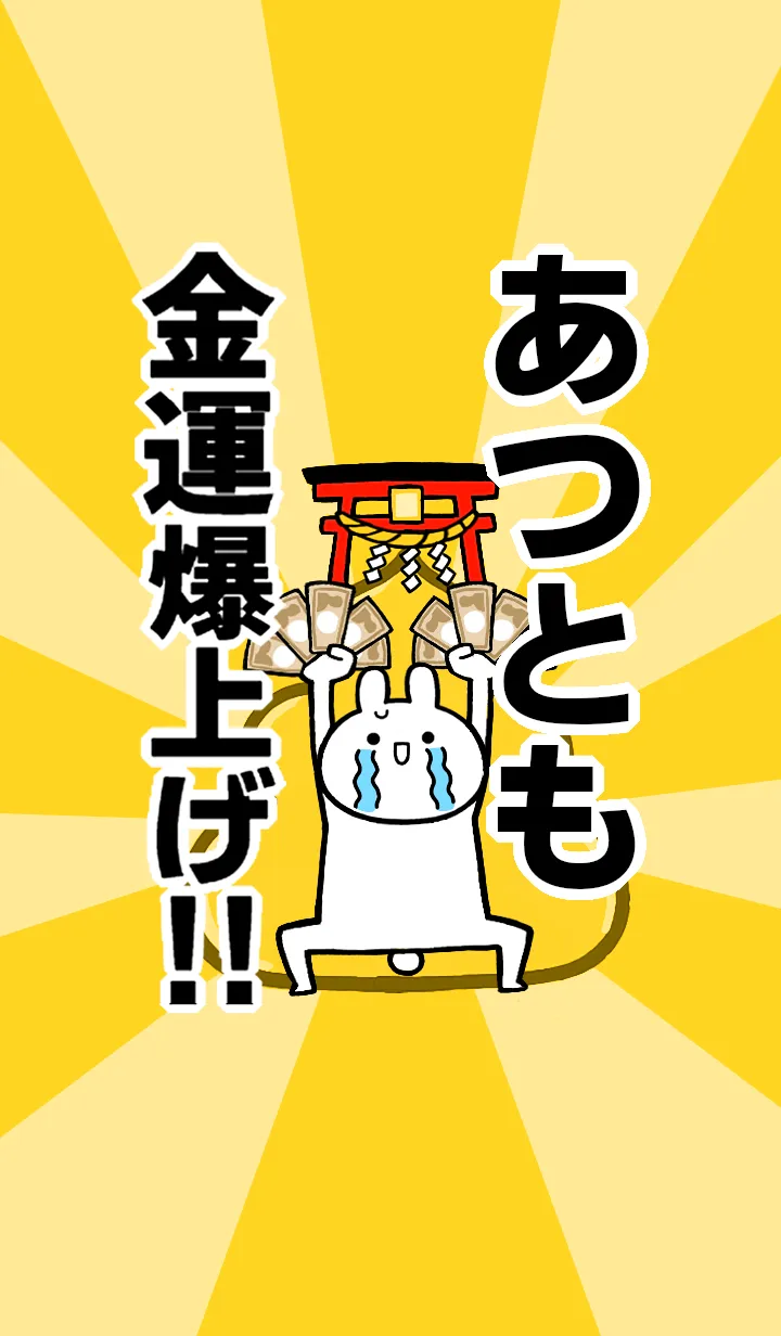 [LINE着せ替え] 【あつとも】専用☆金運爆上げ着せかえの画像1