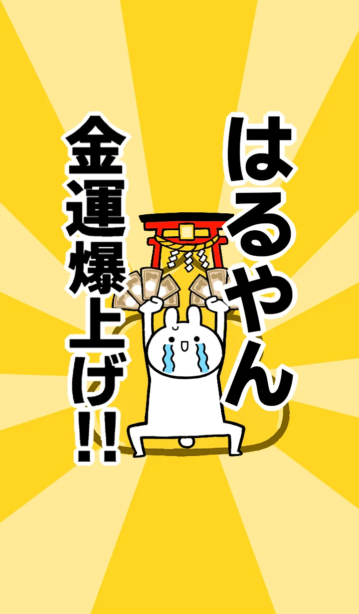 [LINE着せ替え] 【はるやん】専用☆金運爆上げ着せかえの画像1