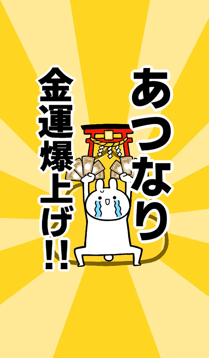 [LINE着せ替え] 【あつなり】専用☆金運爆上げ着せかえの画像1