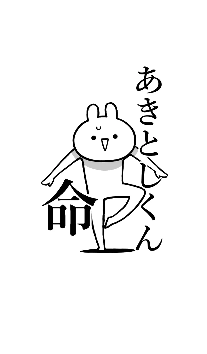 [LINE着せ替え] 【あきとしくん】命！名前着せかえの画像1