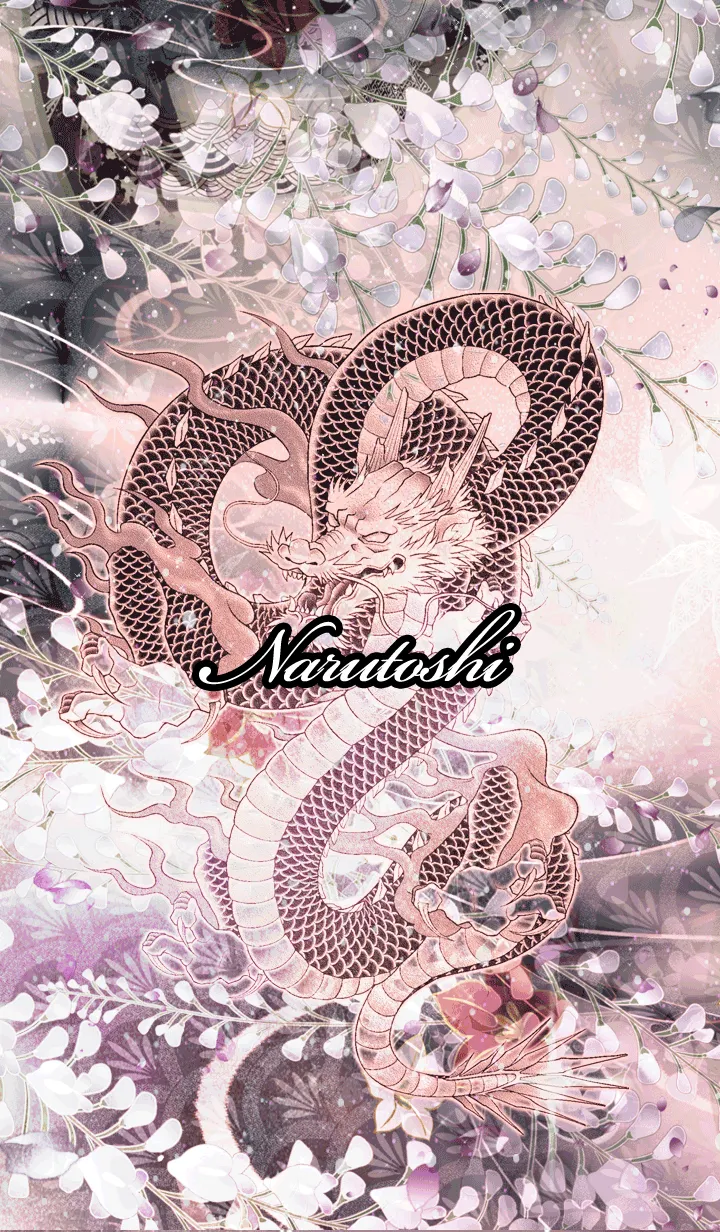 [LINE着せ替え] なるとし★和風龍の画像1