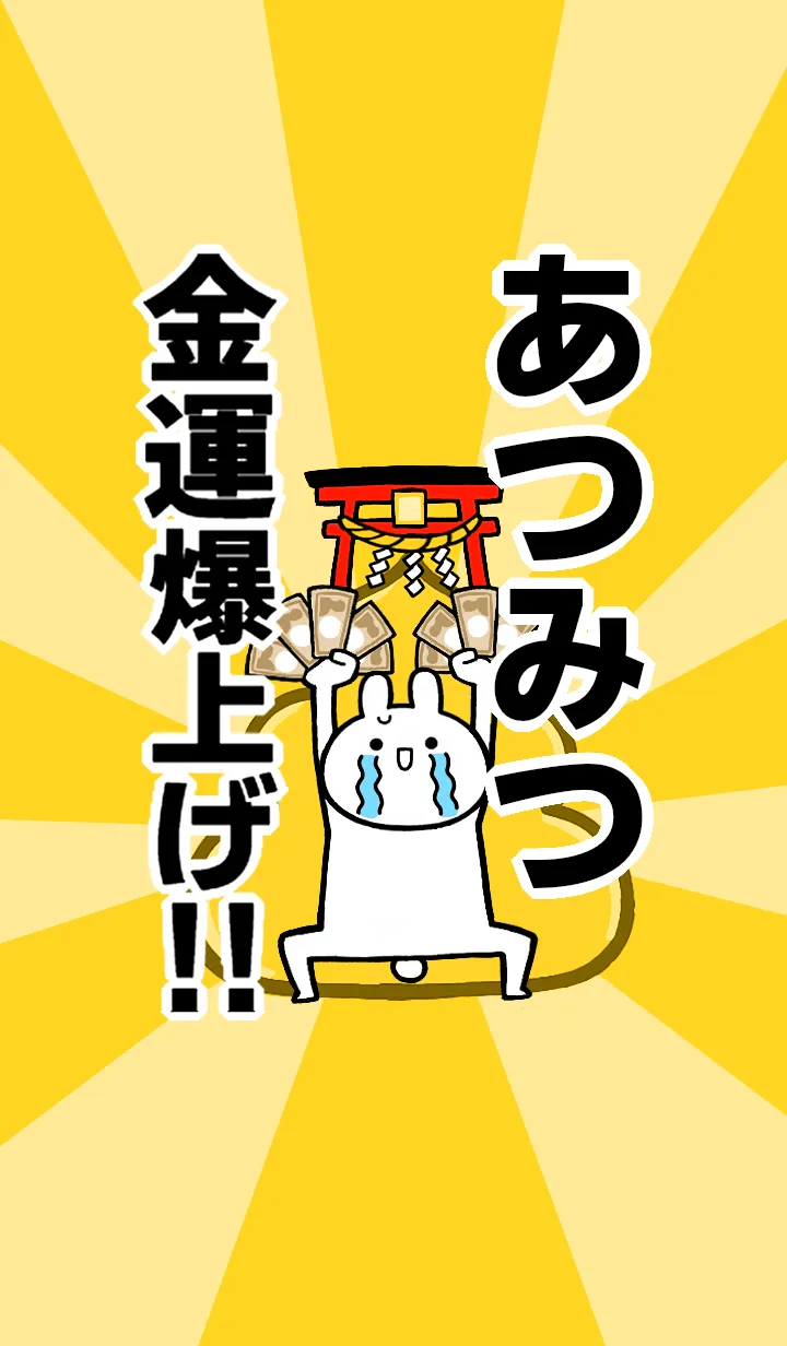 [LINE着せ替え] 【あつみつ】専用☆金運爆上げ着せかえの画像1