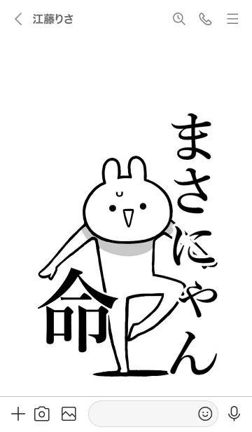 [LINE着せ替え] 【まさにゃん】命！好きすぎる名前着せかえの画像3