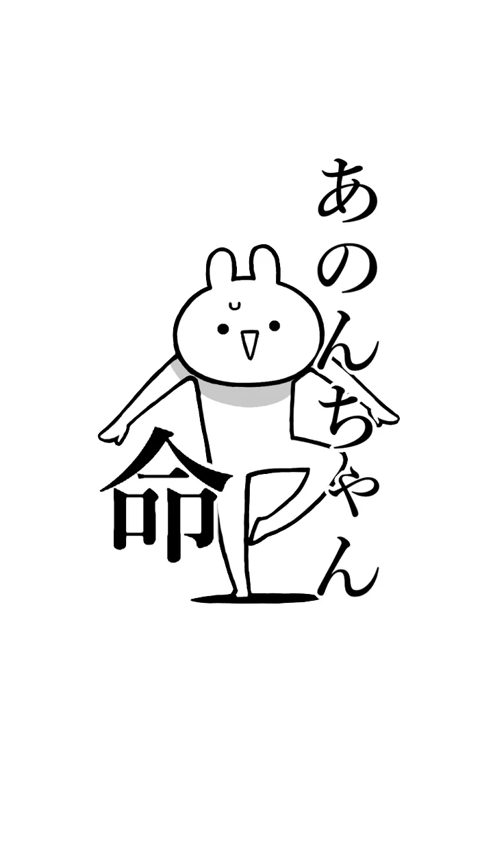 [LINE着せ替え] 【あのんちゃん】命！名前着せかえの画像1