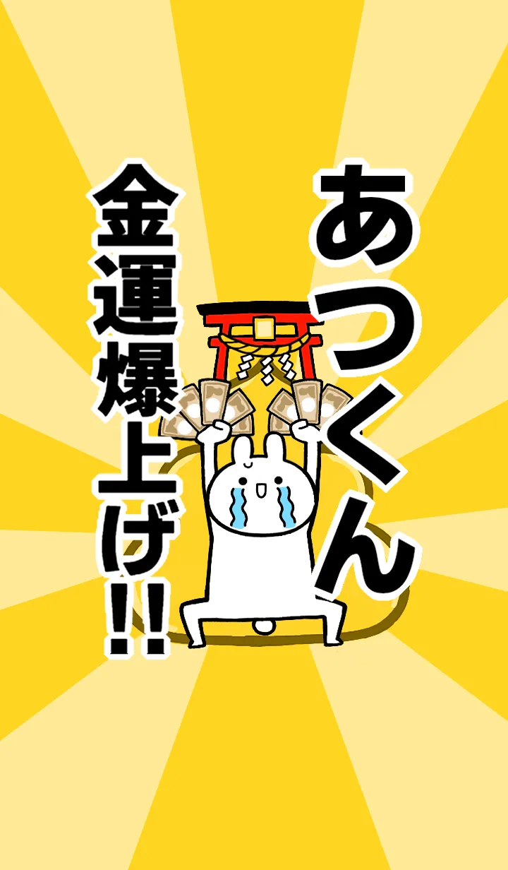 [LINE着せ替え] 【あつくん】専用☆金運爆上げ着せかえの画像1