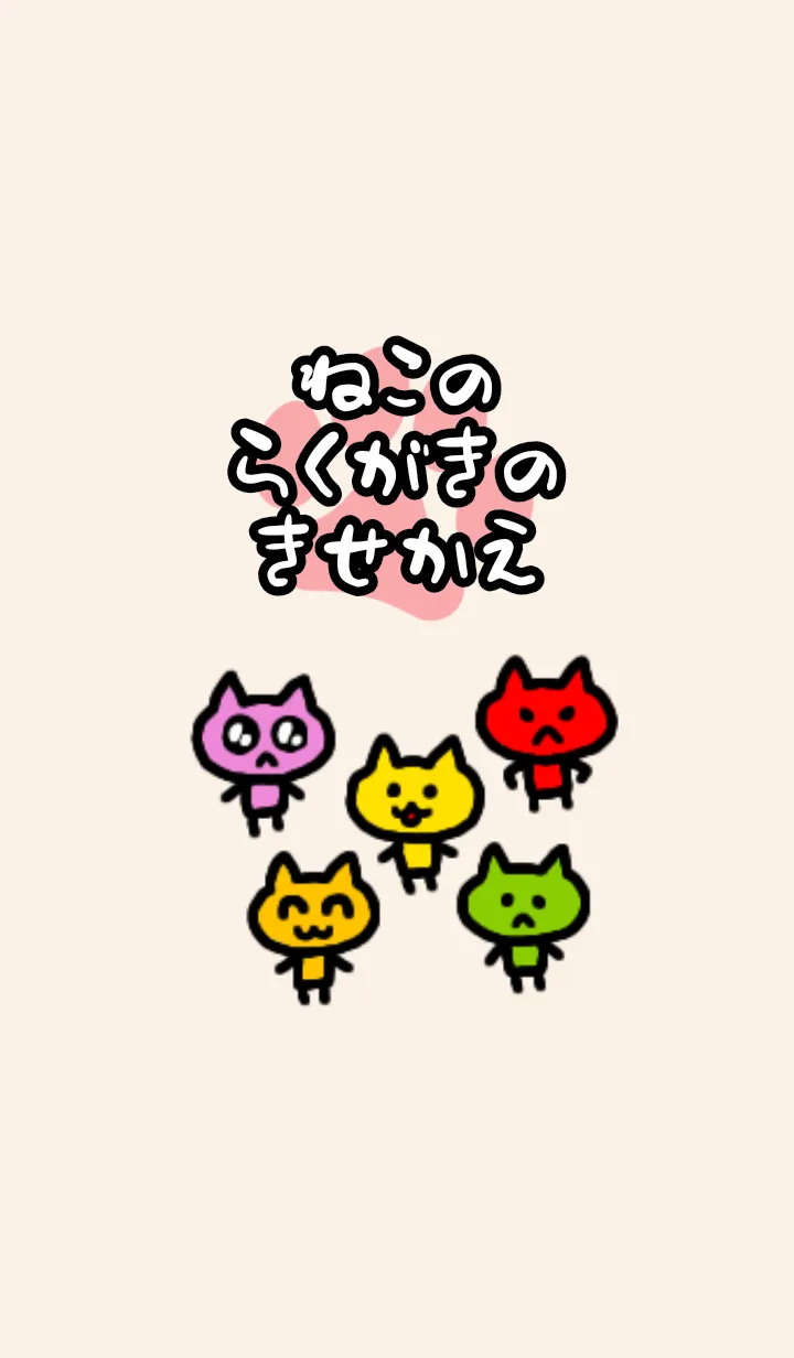 [LINE着せ替え] ねこのらくがきのきせかえの画像1