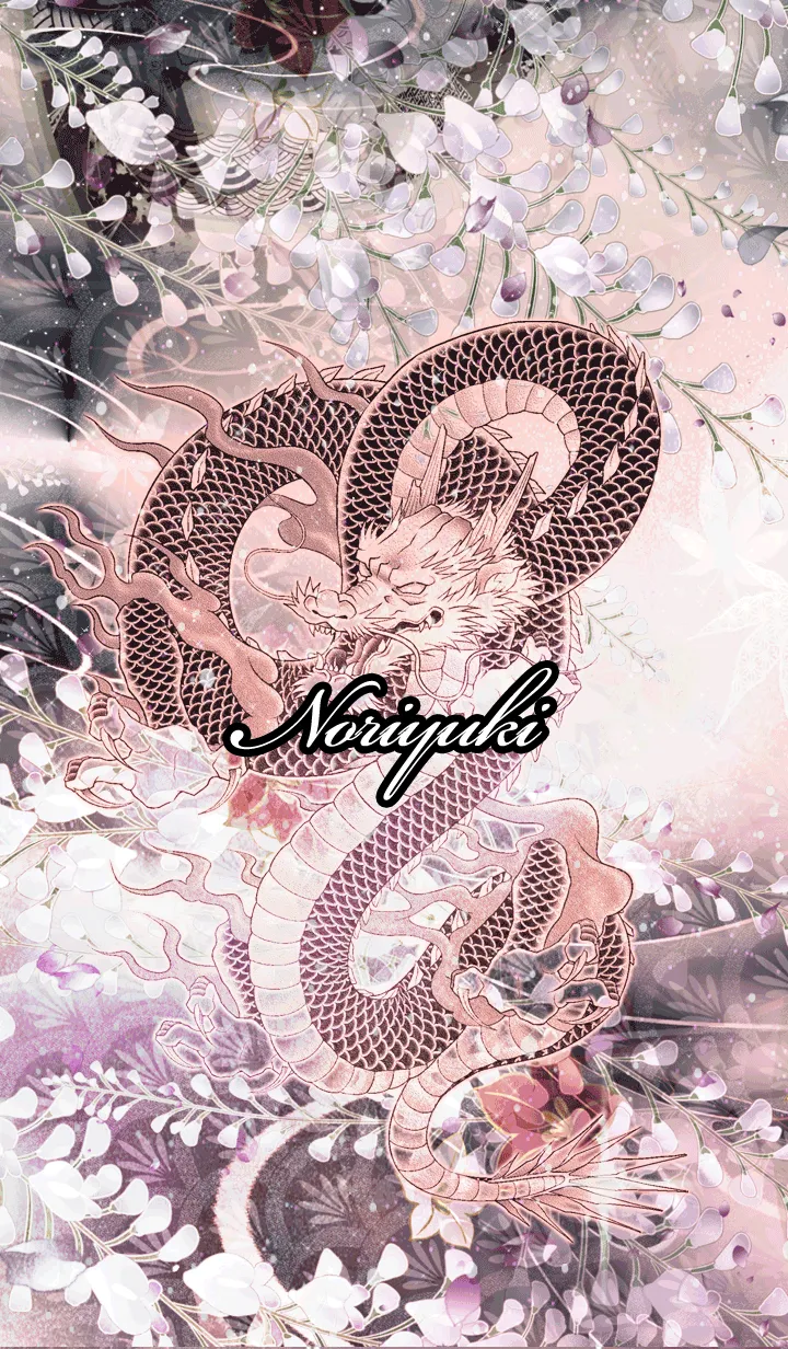 [LINE着せ替え] のりゆき★和風龍の画像1