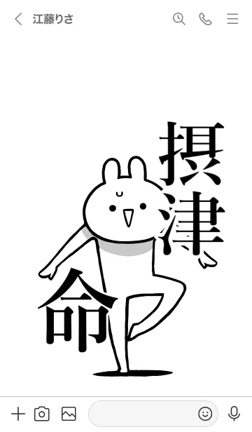 [LINE着せ替え] 【摂津】命！好きすぎる名前着せかえの画像3