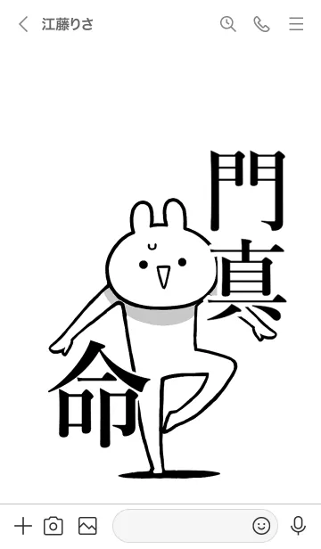 [LINE着せ替え] 【門真】命！好きすぎる名前着せかえの画像3