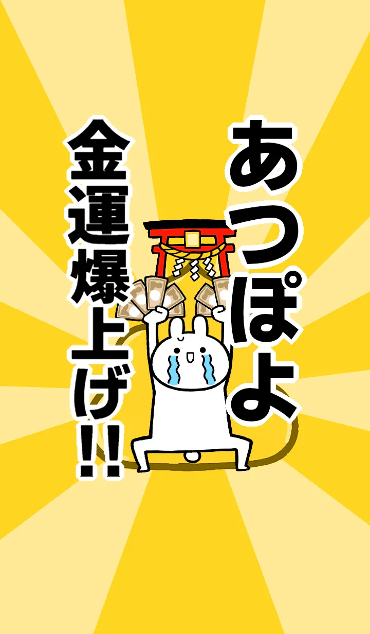 [LINE着せ替え] 【あつぽよ】専用☆金運爆上げ着せかえの画像1