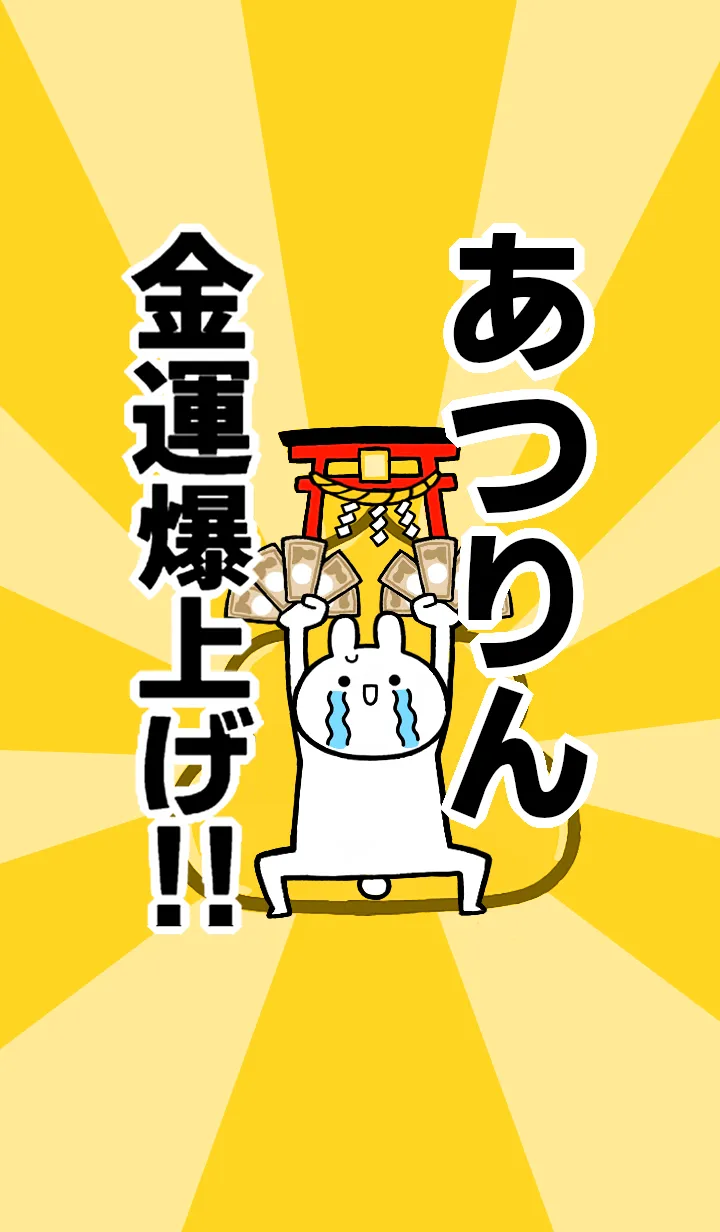[LINE着せ替え] 【あつりん】専用☆金運爆上げ着せかえの画像1