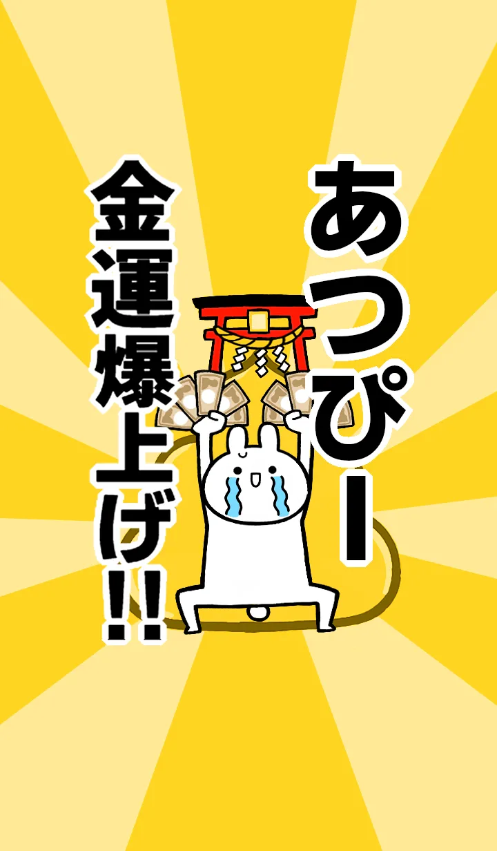 [LINE着せ替え] 【あつぴー】専用☆金運爆上げ着せかえの画像1