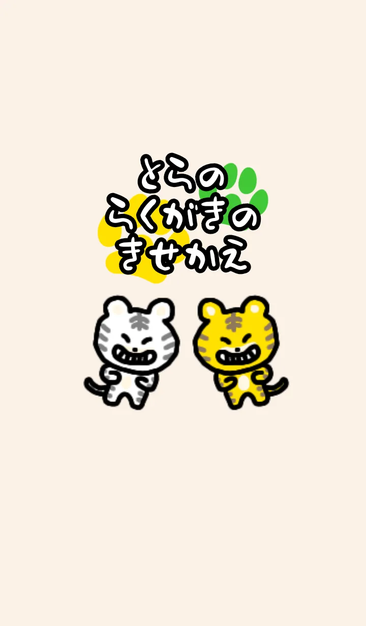 [LINE着せ替え] とらのらくがきのきせかえの画像1