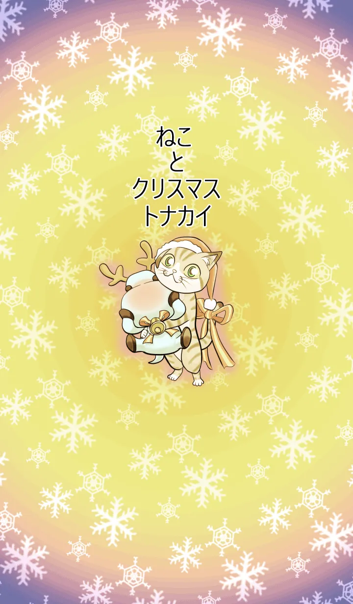 [LINE着せ替え] ねこ と クリスマス トナカイの画像1