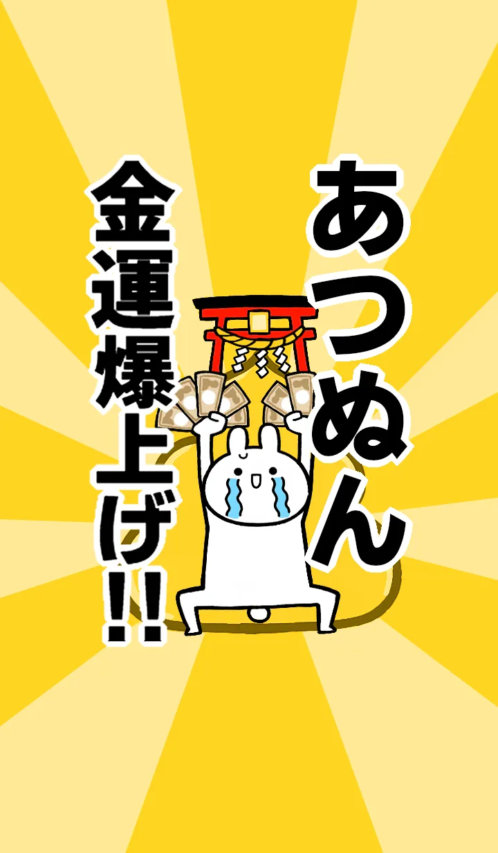 [LINE着せ替え] 【あつぬん】専用☆金運爆上げ着せかえの画像1