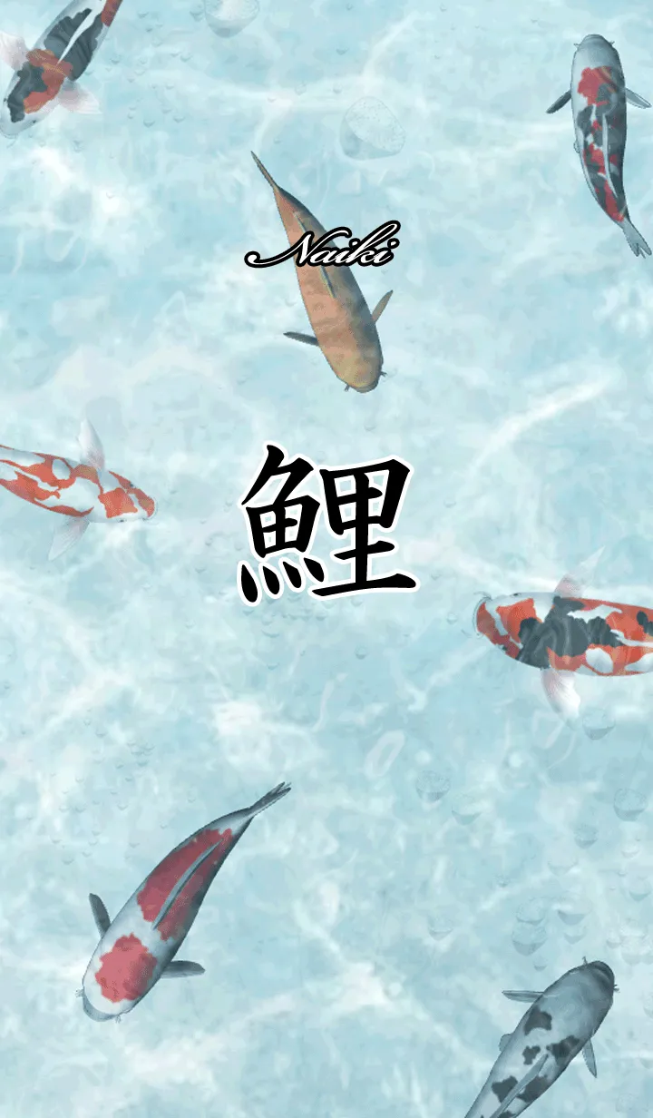 [LINE着せ替え] ないき用和風鯉の画像1