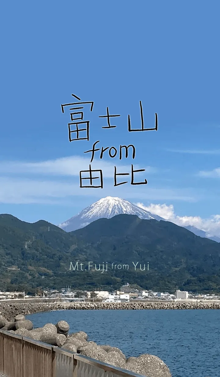 [LINE着せ替え] 富士山 from 由比の画像1