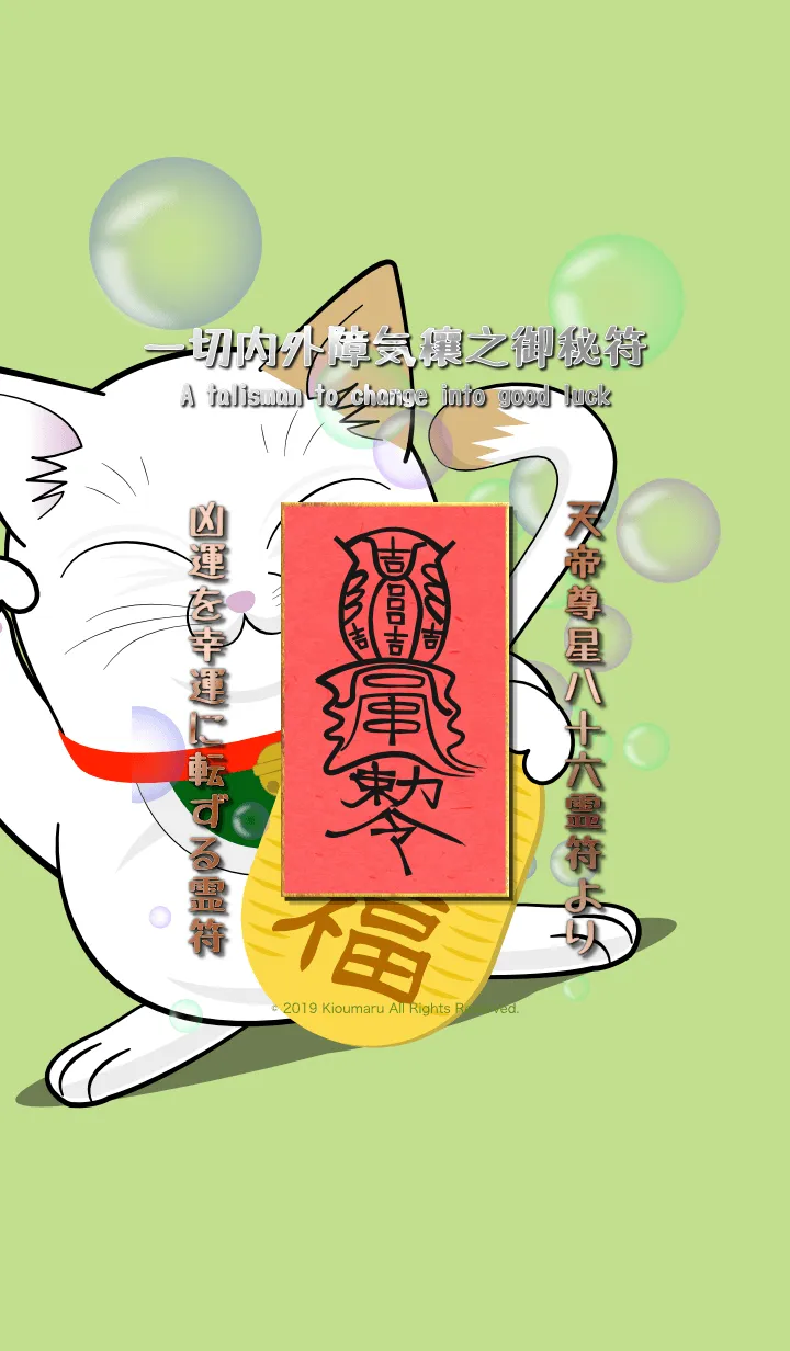 [LINE着せ替え] 一切内外障気穰之御秘符 強力開運護符9Bの画像1