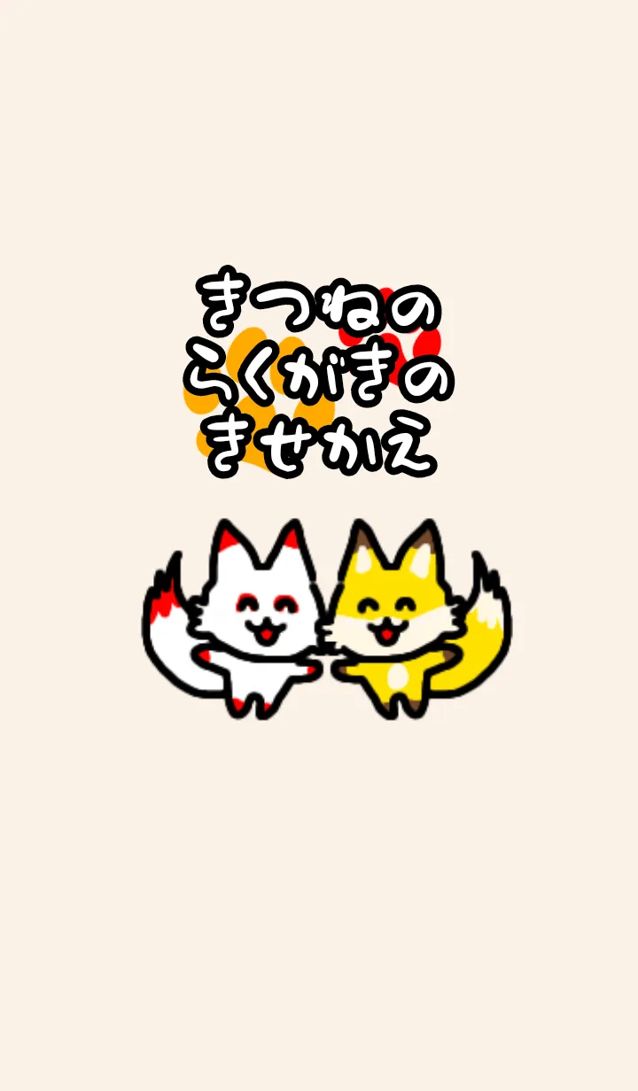 [LINE着せ替え] きつねのらくがきのきせかえの画像1