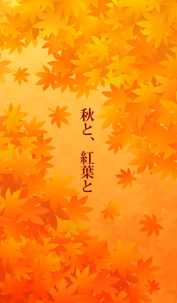 [LINE着せ替え] 秋と紅葉との画像1