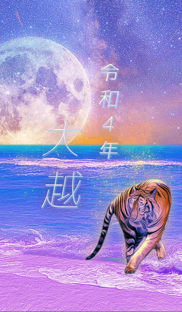 [LINE着せ替え] ✿大越さん専用✿2022を幸運に導く月海と虎の画像1