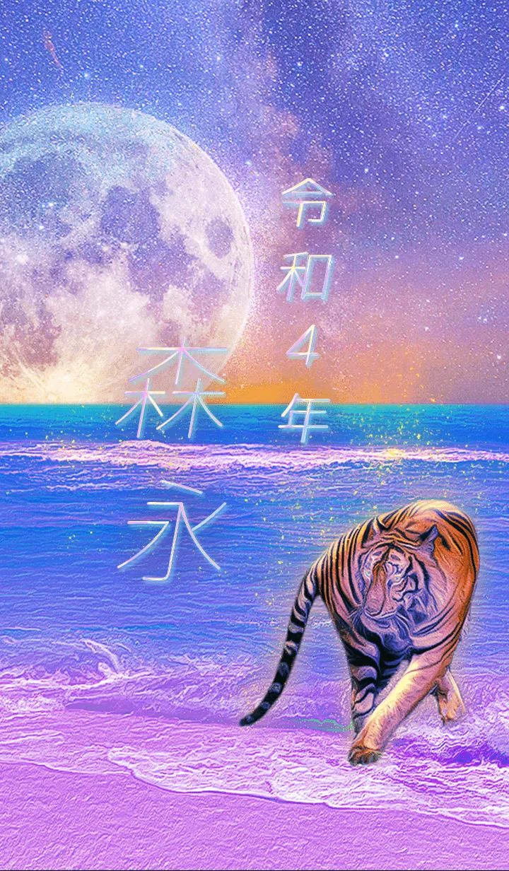 [LINE着せ替え] ✿森永さん専用✿2022を幸運に導く月海と虎の画像1