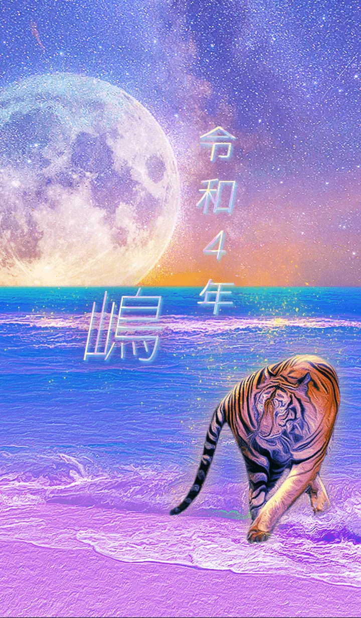 [LINE着せ替え] ✿嶋さん専用✿2022を幸運に導く月海と虎の画像1