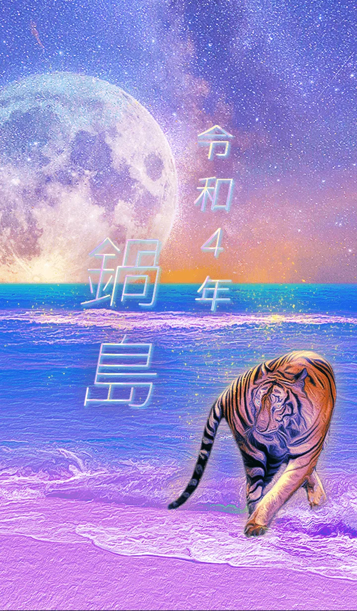 [LINE着せ替え] ✿鍋島さん専用✿2022を幸運に導く月海と虎の画像1