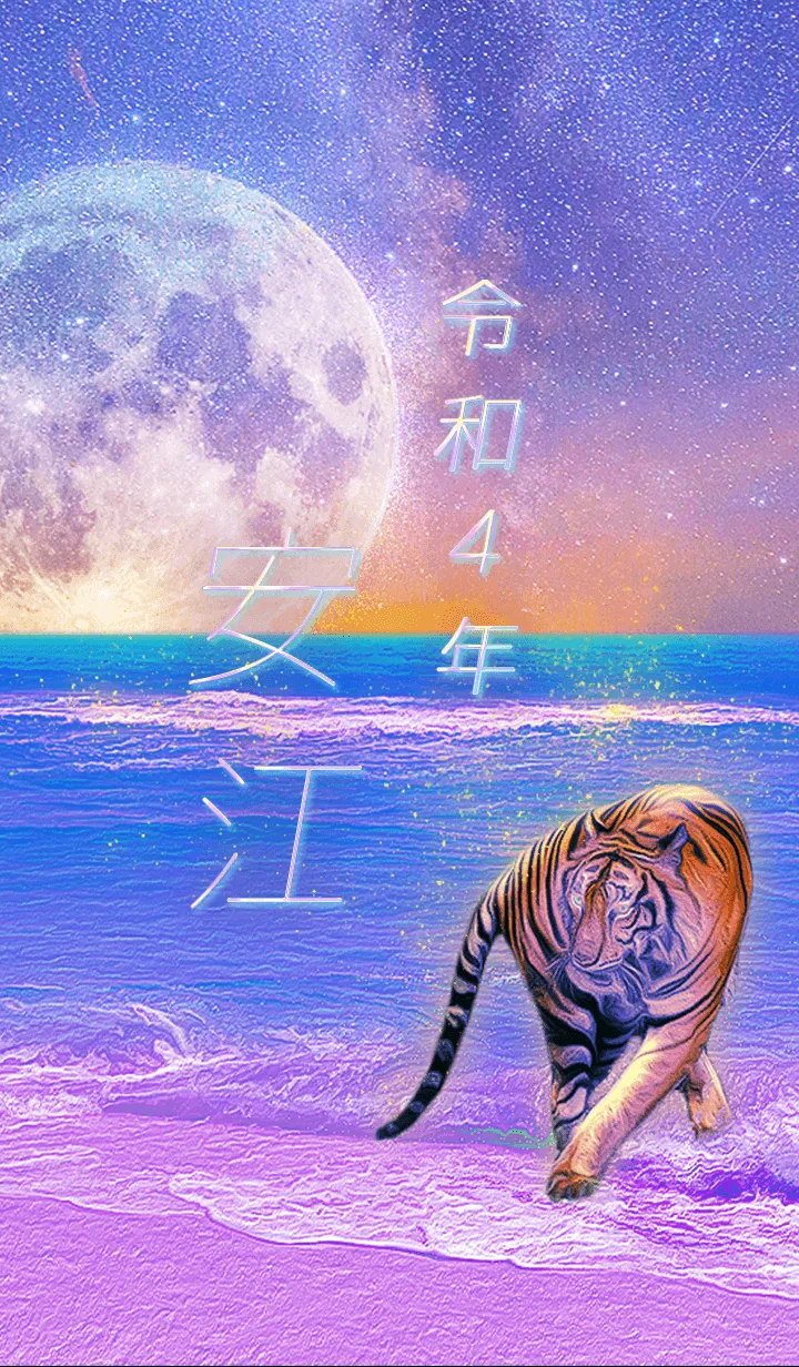 [LINE着せ替え] ✿安江さん専用✿2022を幸運に導く月海と虎の画像1