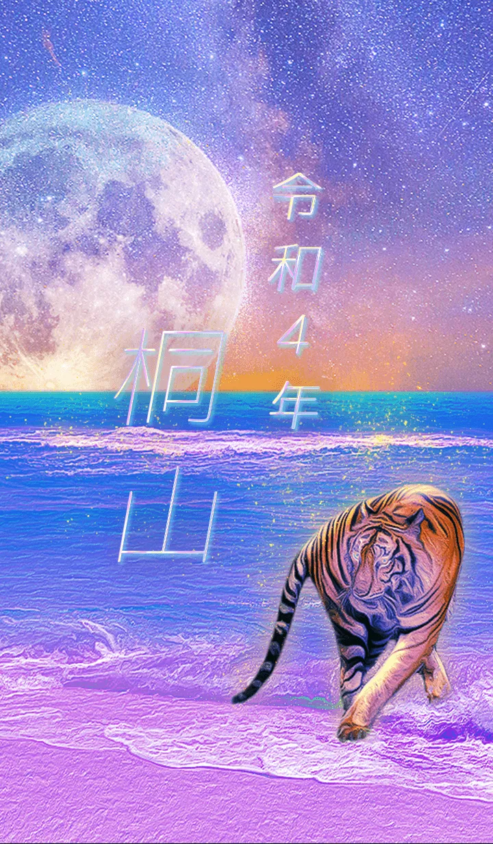 [LINE着せ替え] ✿桐山さん専用✿2022を幸運に導く月海と虎の画像1