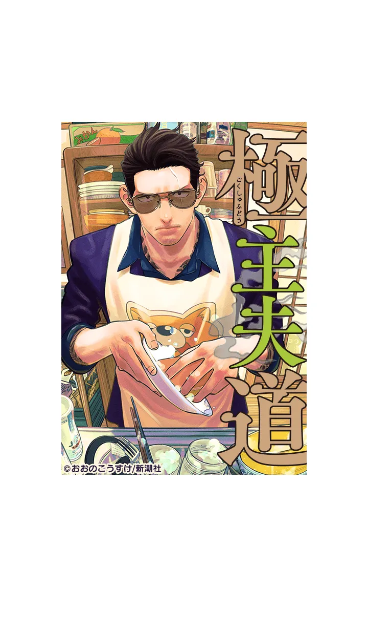 [LINE着せ替え] 極主夫道-Vol.6-の画像1