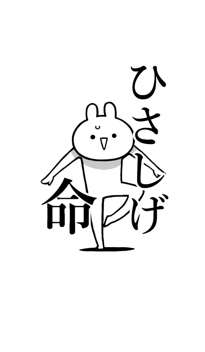 [LINE着せ替え] 【ひさしげ】命！好きすぎる名前着せかえの画像1