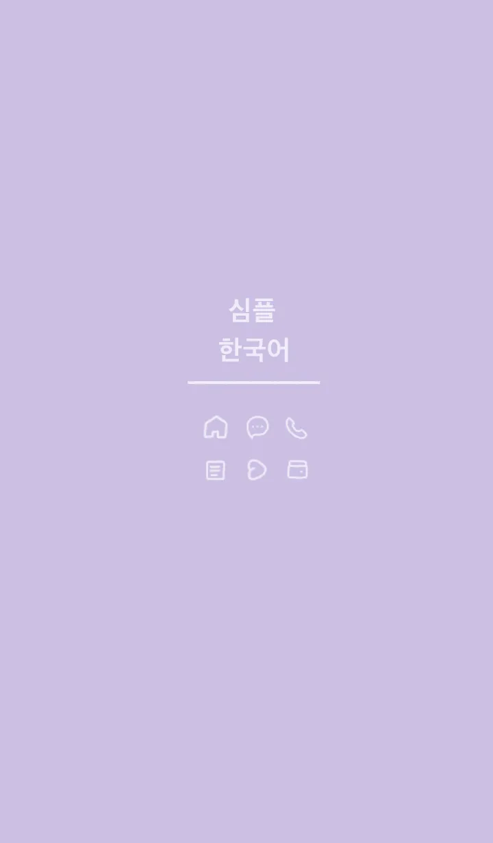 [LINE着せ替え] シンプル韓国語 (purple)の画像1