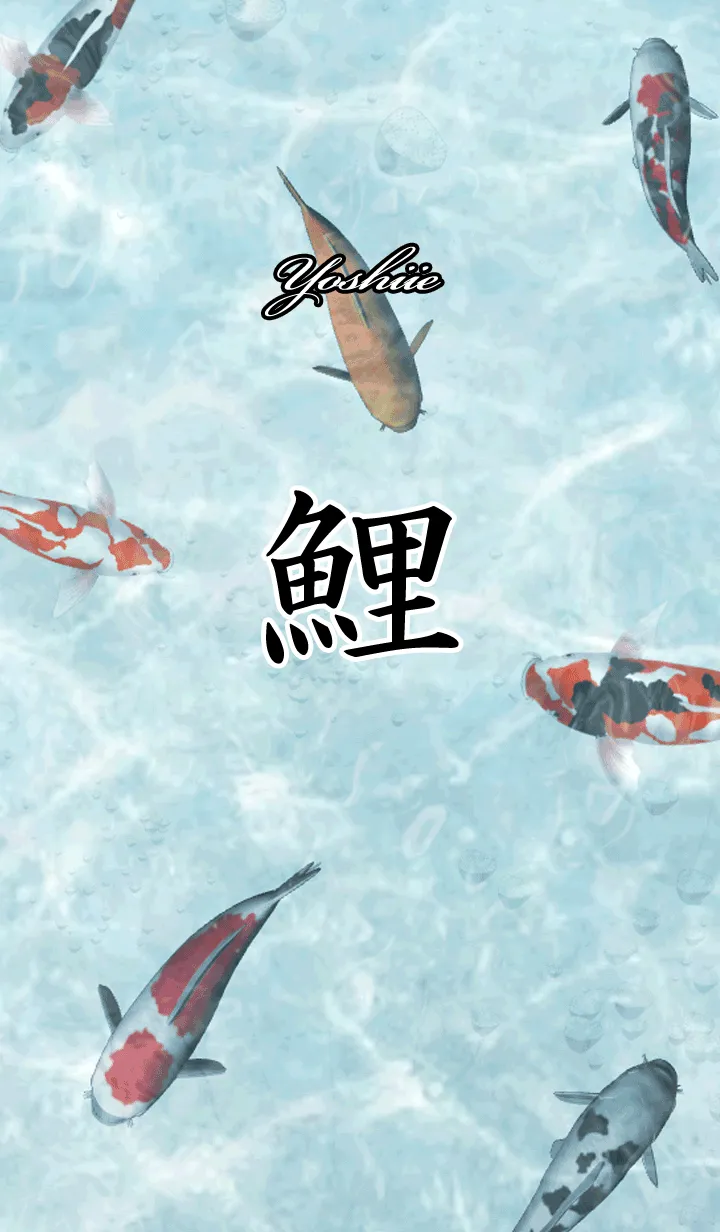 [LINE着せ替え] よしいえ用和風鯉の画像1