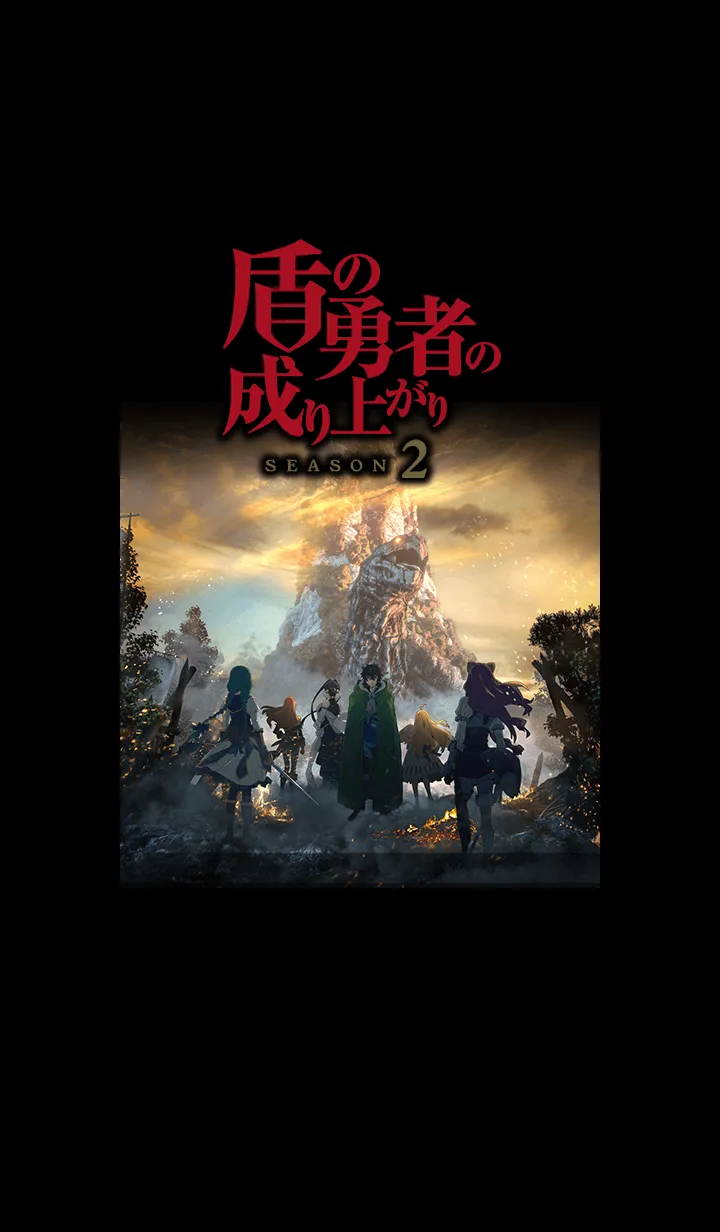 [LINE着せ替え] 盾の勇者の成り上がり Season 2の画像1