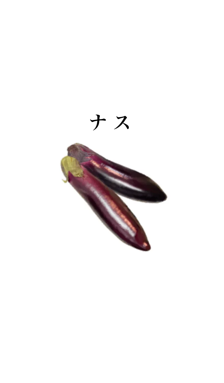 [LINE着せ替え] ナス です 野菜 むらさきの画像1