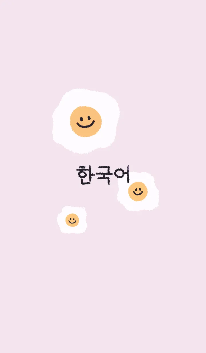 [LINE着せ替え] にこにこ 目玉焼き 韓国語 #ラベンダーの画像1