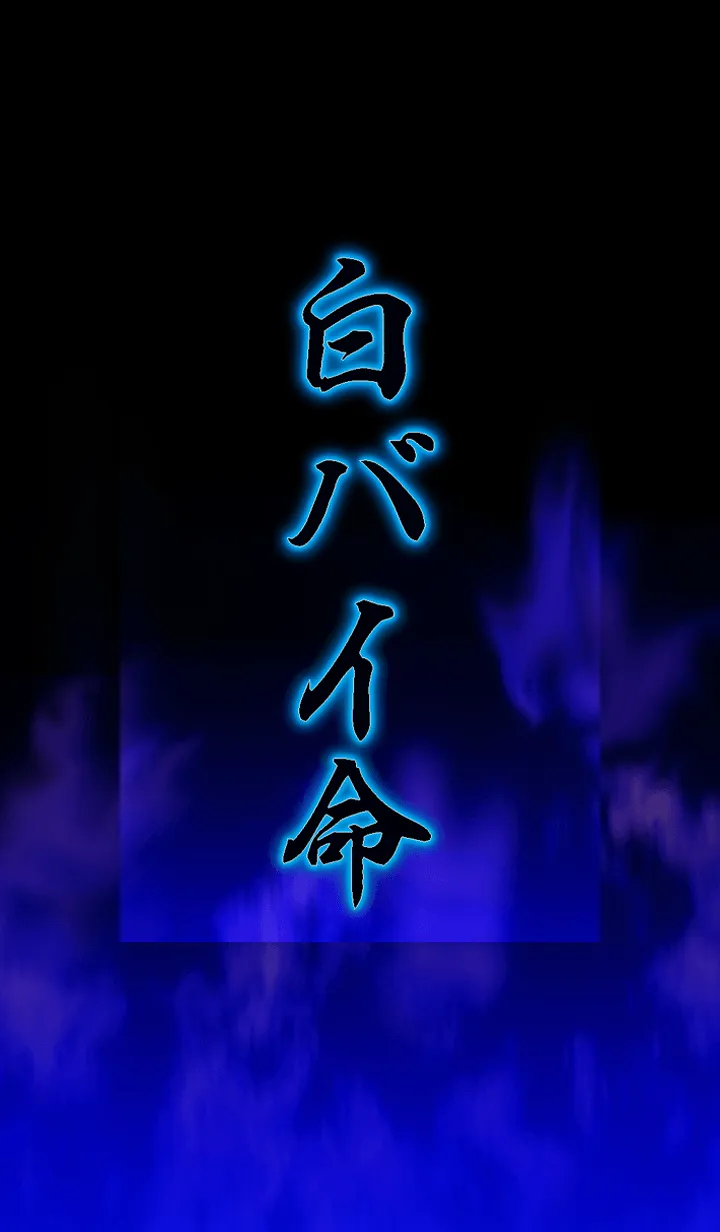 [LINE着せ替え] 白バイ命の画像1