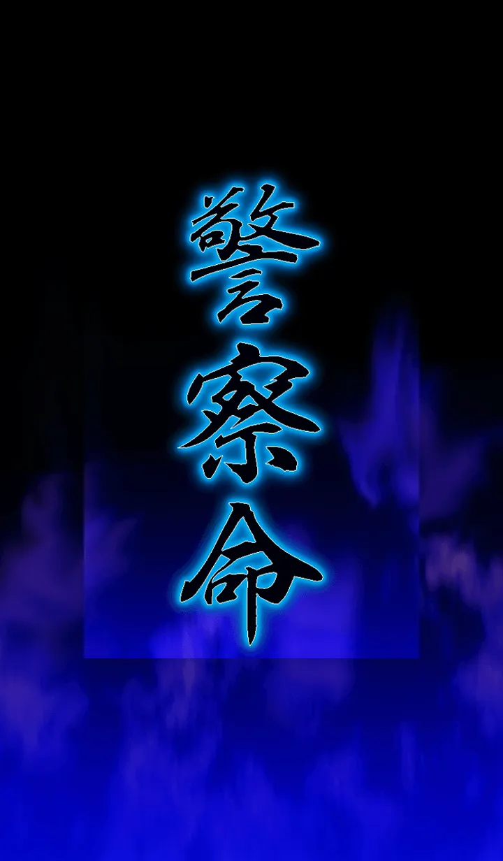 [LINE着せ替え] 警察命の画像1